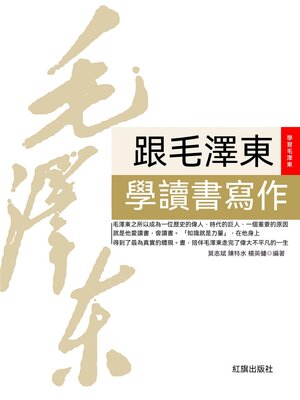 cover image of 跟毛澤東學讀書寫作